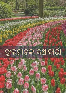 ଫୁଲମାନଙ୍କ କଥାବାର୍ତ୍ତା