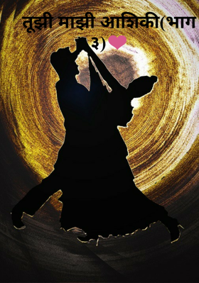 तूझी माझी आशिकी(भाग ३)❤️