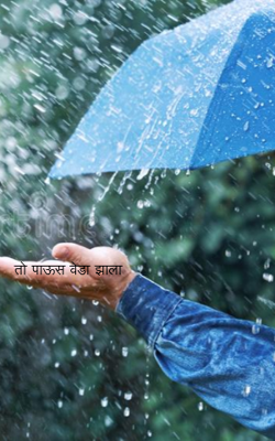 तो पाऊस वेडा झाला