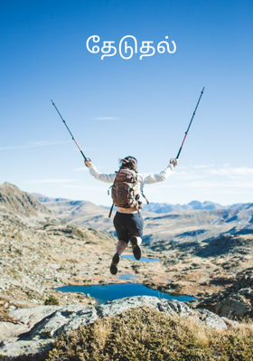 தேடுதல்