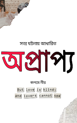 অপ্রাপ্য 