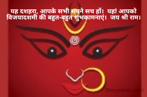 यह दशहरा, आपके सभी सपने सच हों।  यहां आपको विजयादशमी की बहुत-बहुत शुभकामनाएं।  जय श्री राम।