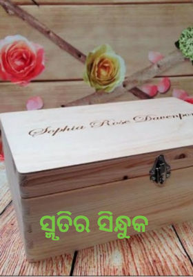 ସ୍ମୃତିର ସିନ୍ଧୁକ