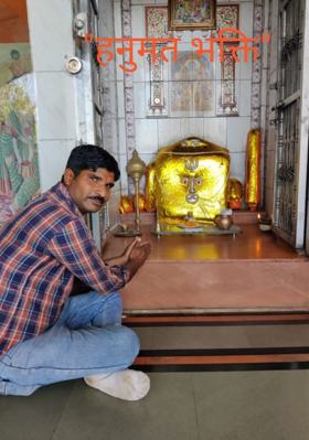 "हनुमत भक्ति"