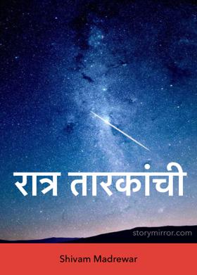 रात्र तारकांची