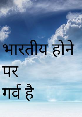 भारतीय होने पर गर्व है