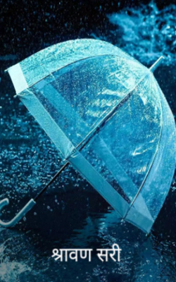 श्रावण सरी