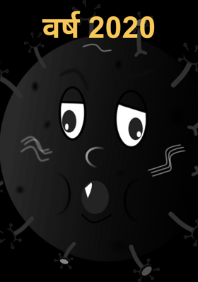 वर्ष 2020