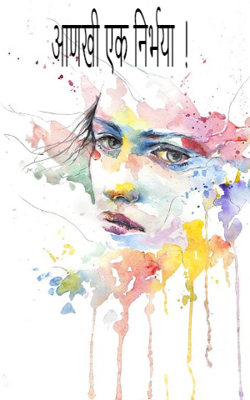 आणखी एक निर्भया!