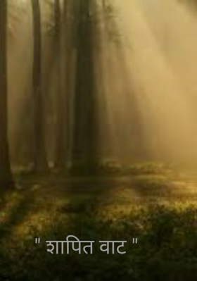 शापित वाट