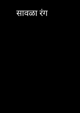 सावळा रंग