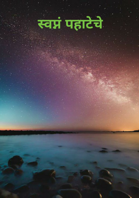 स्वप्नं पहाटेचे