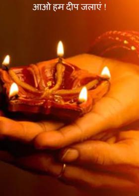 आओ हम दीप जलाएं !