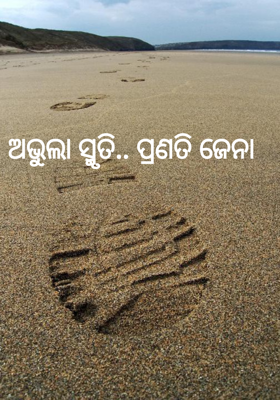 ଅଭୁଲା ସ୍ମୃତି