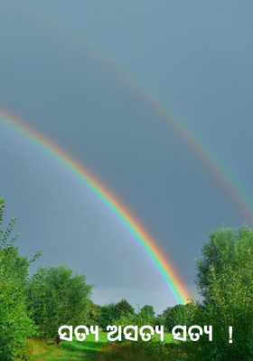 ସତ୍ୟ ଅସତ୍ୟ ସତ୍ୟ