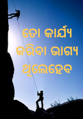 ତୋ କାର୍ଯ୍ୟ କରିବା ଭାଗ୍ୟ ଥିଲେହେବ