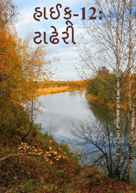 ટાઢેરી શાલ