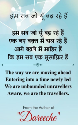 हम सब जो यूँ बढ़ रहे हैं