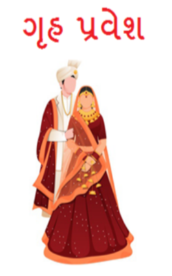 ગૃહ પ્રવેશ