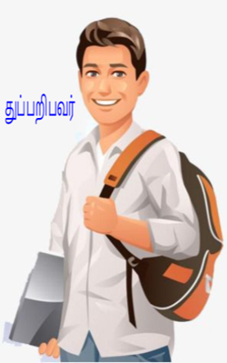 துப்பறிபவர்
