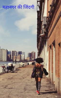 महानगर की जिंदगी