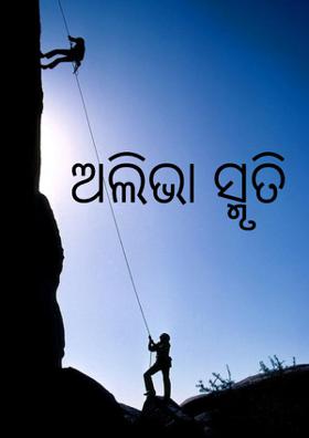 ଅଲିଭା ସ୍ମୃତି