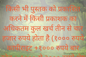 किसी भी पुस्तक को प्रकाशित करने में किसी प्रकाशक का अधिकतम कुल खर्च तीन से चार हजार रुपये होता है (१००० रुपये कापीराइट +१००० रुपये बार कोड + १००० से २००० रुपये शेष खर्च)। पर स्टोरी मिरर आथर ओफ ईयर को ४० प्रतिशत डिस्काउंट का अहसान जताकर भी कुल खर्च का चार गुना तक बसूलना चाहती है। धन्य है - स्टोरी मिरर जो आथर ओफ ईयर की पुस्तक भी निःशुल्क प्रकाशित नहीं करती। 