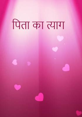 पिता का त्याग