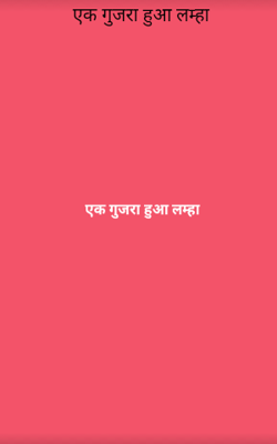 एक गुजरा हुआ लम्हा