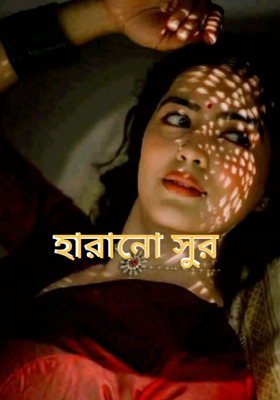 হারানো সুর