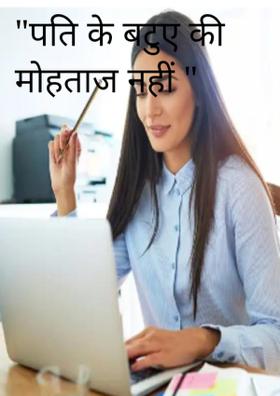 पति के बटुए की मोहताज नहीं