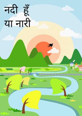 नदी  हूँ या नारी