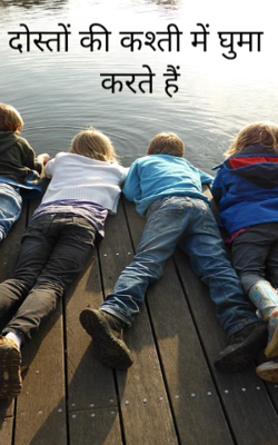 दोस्तों की कश्ती में घुमा करते हैं