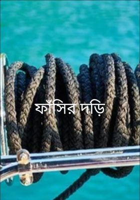 ফাঁসির দড়ি