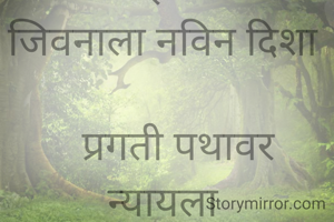 कधी कधी खरच असाच वेळ जातो
अॅक्चुअली आपल्याला काय करायचे हे समजतच नाही
आणि समजते तेव्हा वेळ पुढे निघून जाते
योग्य मार्ग कोणता पकडावा याचा थांगपत्ता लागत नाही
नंतर असे होते की मनाला बुद्धीला कोठेतरी समजते व क्लीक होते
आणि मग दिसू लागतात परिणाम
अर्थातच सकारत्मक परिणाम
पाउले पडू लागतात योग्यतेकडे परत उषःकाल होतो मिळते जिवनाला नविन दिशा

   प्रगती पथावर न्यायला

✍🏻 नूतन