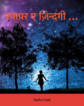 रफ़्तार ए ज़िन्दगी …