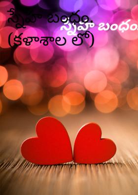 స్నేహ బంధం. (కళాశాల లో)