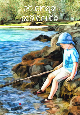 ହଜି ଯାଇଥିବା ସେହି ପିଲା ଦିନ