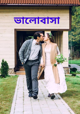 ভালোবাসা