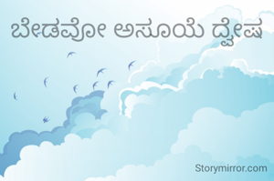 ಬೇಡವೋ ಅಸೂಯೆ ದ್ವೇಷ