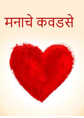 मनाचे कवडसे