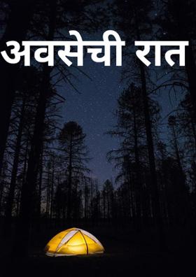 अवसेची रात