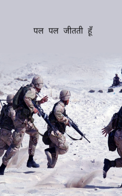 पल पल जीतती हूँ