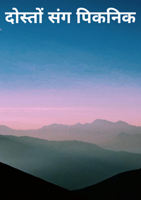 दोस्तों संग पिकनिक