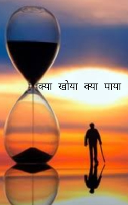 क्या खोया क्या पाया