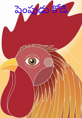 పెంపుడు కోడి