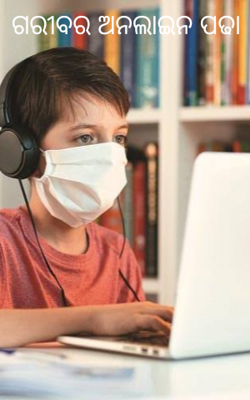 llଗରୀବର ଅନଲାଇନ ପଢା ll