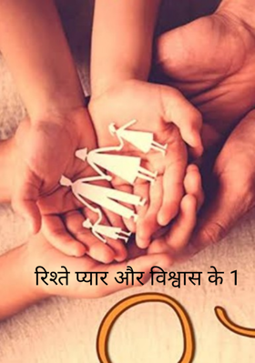 रिश्ते प्यार और विश्वास के 1