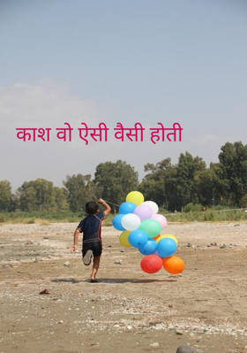 काश! वो ऐसी वैसी होती