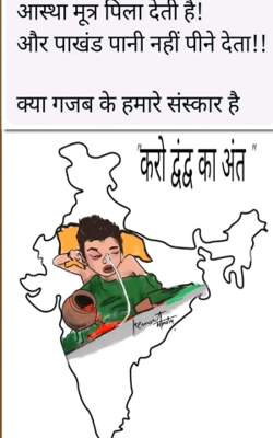 "करो द्वंद्व का अंत "